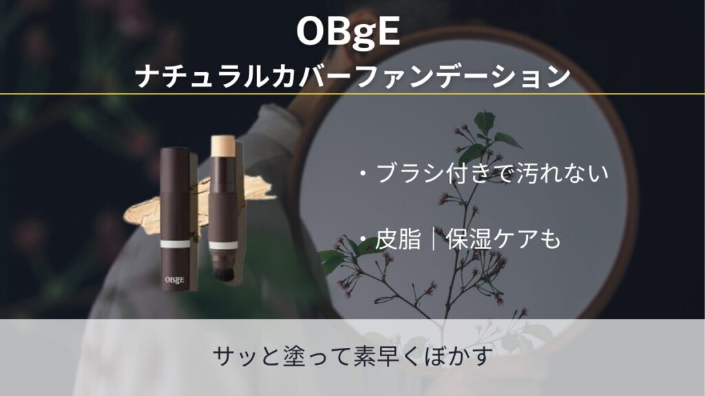 OBgE ナチュラルカバーファンデーション